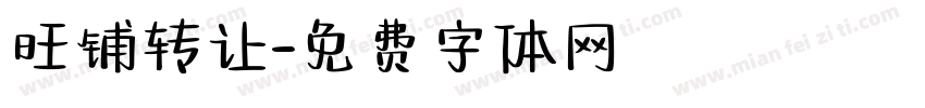 旺铺转让字体转换