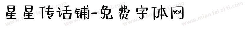 星星传话铺字体转换