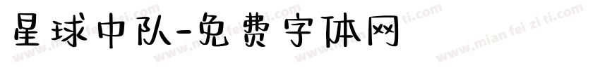 星球中队字体转换