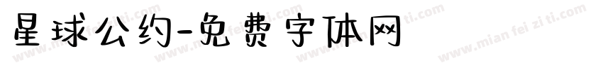 星球公约字体转换