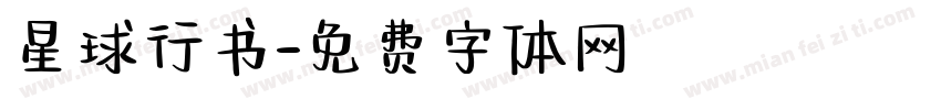 星球行书字体转换