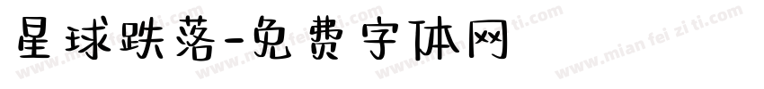 星球跌落字体转换