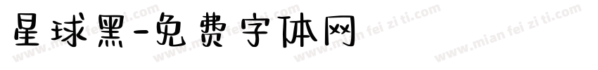 星球黑字体转换