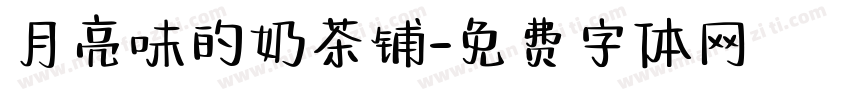 月亮味的奶茶铺字体转换