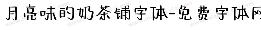 月亮味的奶茶铺字体字体转换