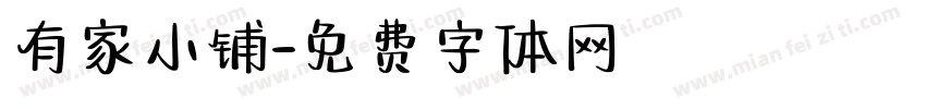 有家小铺字体转换