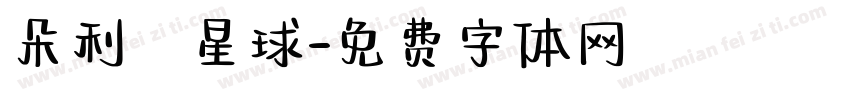 朵利亞星球字体转换