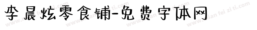 李晨炫零食铺字体转换