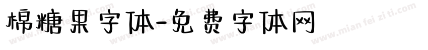 棉糖果字体字体转换