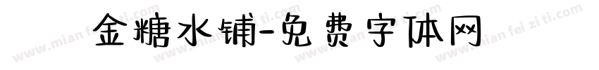 楊萬金糖水铺字体转换