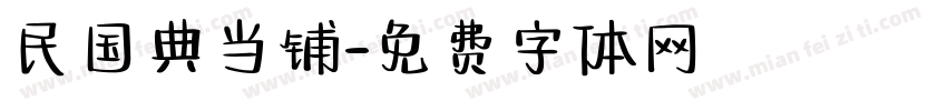 民国典当铺字体转换