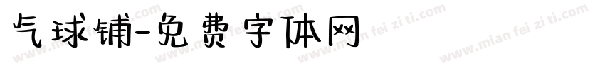 气球铺字体转换