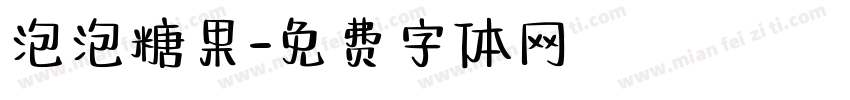 泡泡糖果字体转换