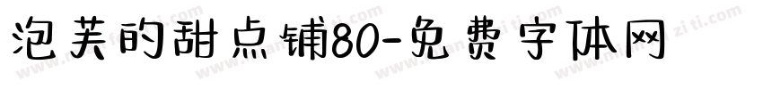 泡芙的甜点铺80字体转换
