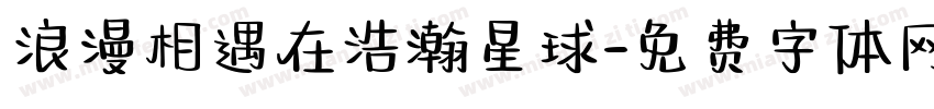 浪漫相遇在浩瀚星球字体转换