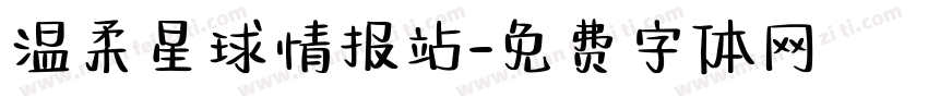 温柔星球情报站字体转换