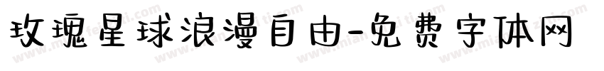 玫瑰星球浪漫自由字体转换