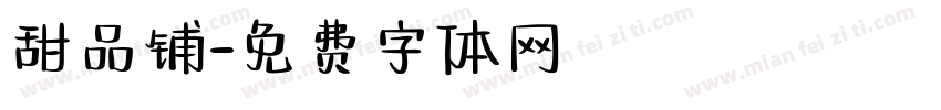 甜品铺字体转换