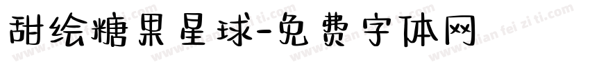 甜绘糖果星球字体转换