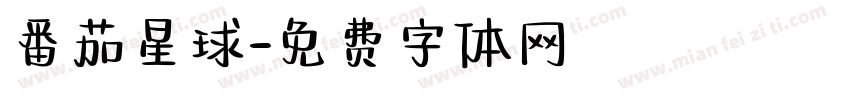 番茄星球字体转换