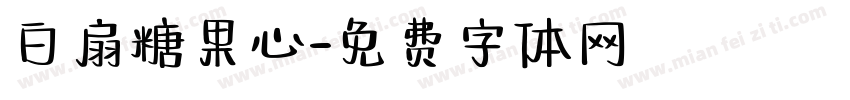 白扇糖果心字体转换