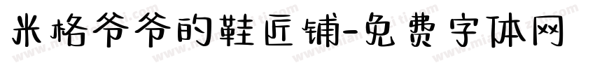 米格爷爷的鞋匠铺字体转换