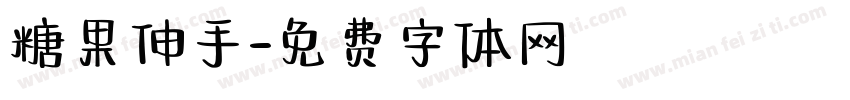 糖果伸手字体转换