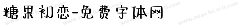 糖果初恋字体转换