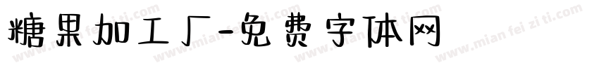 糖果加工厂字体转换