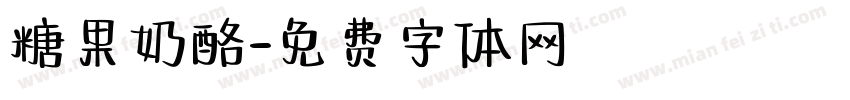 糖果奶酪字体转换