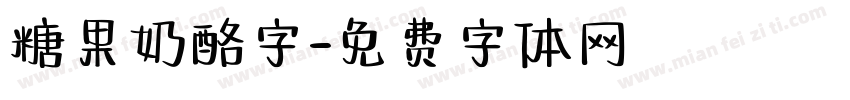 糖果奶酪字字体转换