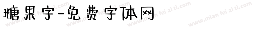 糖果字字体转换