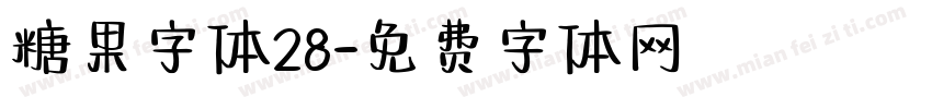 糖果字体28字体转换