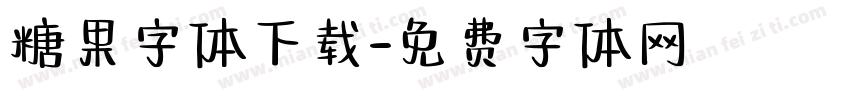 糖果字体下载字体转换