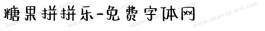 糖果拼拼乐字体转换