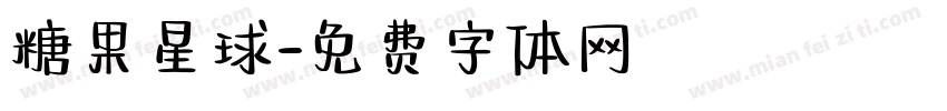 糖果星球字体转换