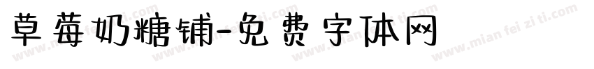 草莓奶糖铺字体转换