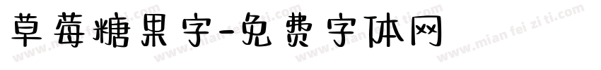 草莓糖果字字体转换