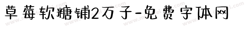 草莓软糖铺2万子字体转换