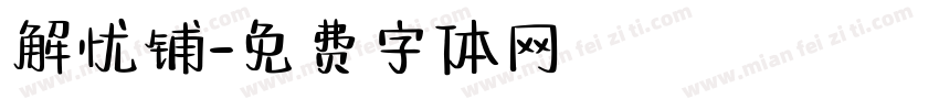 解忧铺字体转换