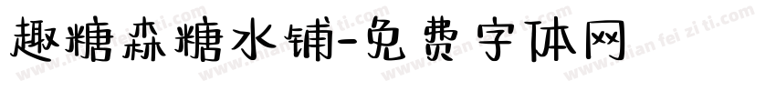 趣糖森糖水铺字体转换 趣糖森糖水铺字体转换