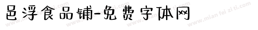 邑浮食品铺字体转换