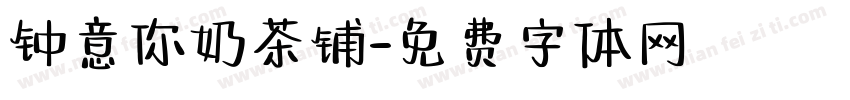 钟意你奶茶铺字体转换
