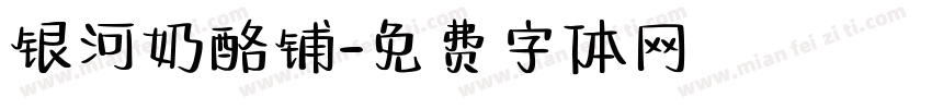 银河奶酪铺字体转换