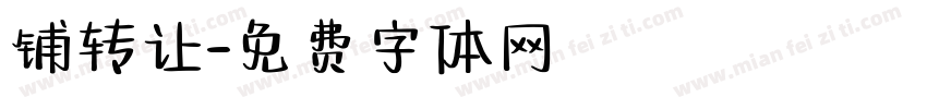 铺转让字体转换