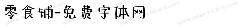 零食铺字体转换