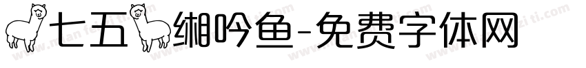 【七五】缃吟鱼字体转换