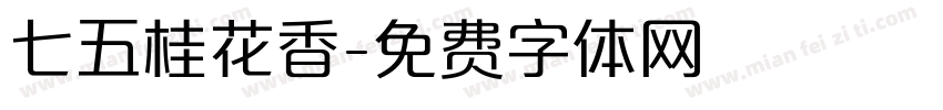 七五桂花香字体转换
