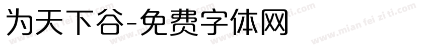 为天下谷字体转换