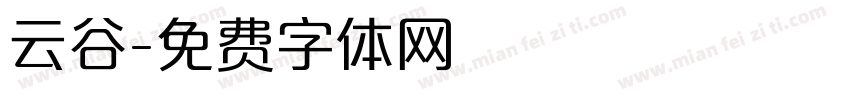 云谷字体转换